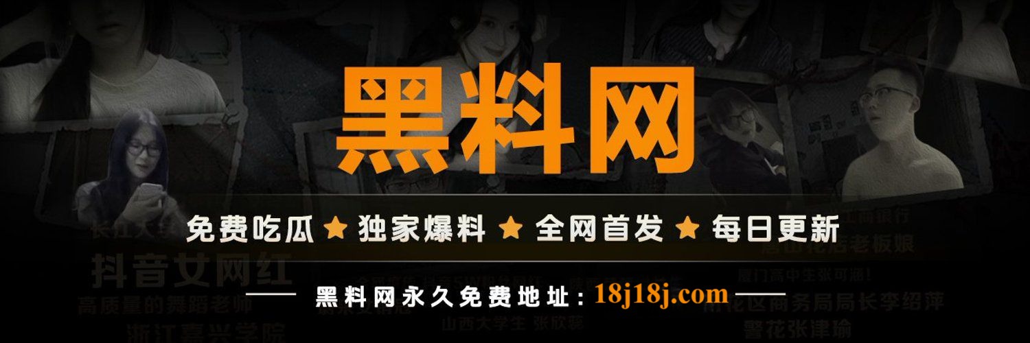 黑料网·全网爆料中枢站｜猛料更新，无需翻墙