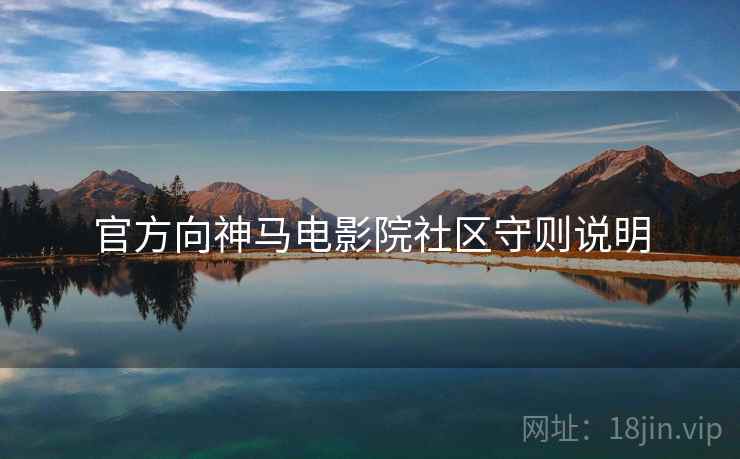 官方向神马电影院社区守则说明
