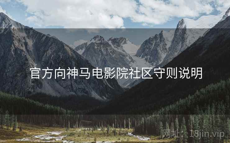 官方向神马电影院社区守则说明