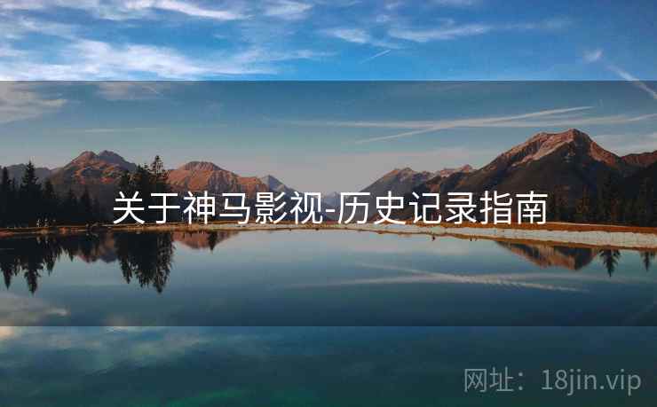 关于神马影视-历史记录指南