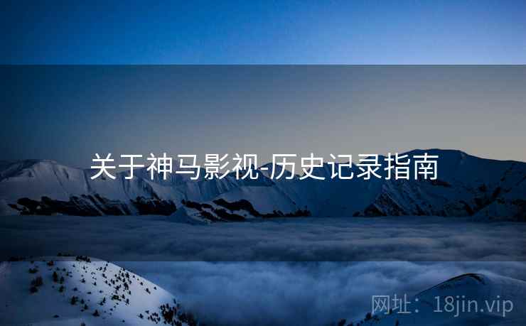 关于神马影视-历史记录指南