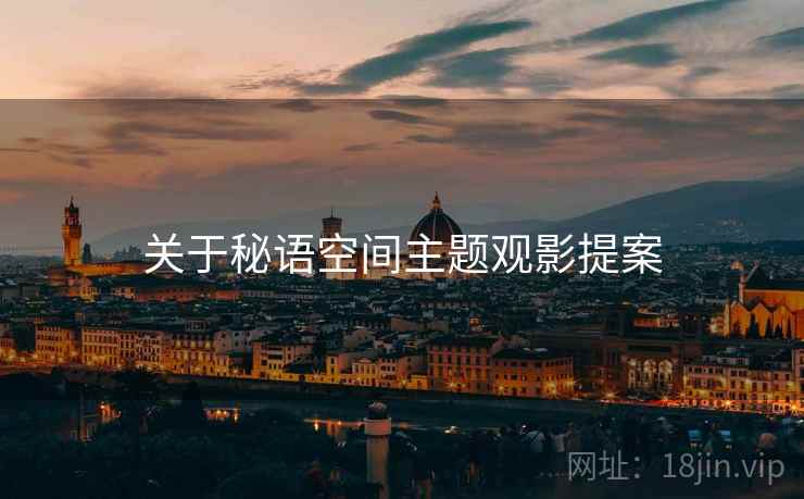 关于秘语空间主题观影提案