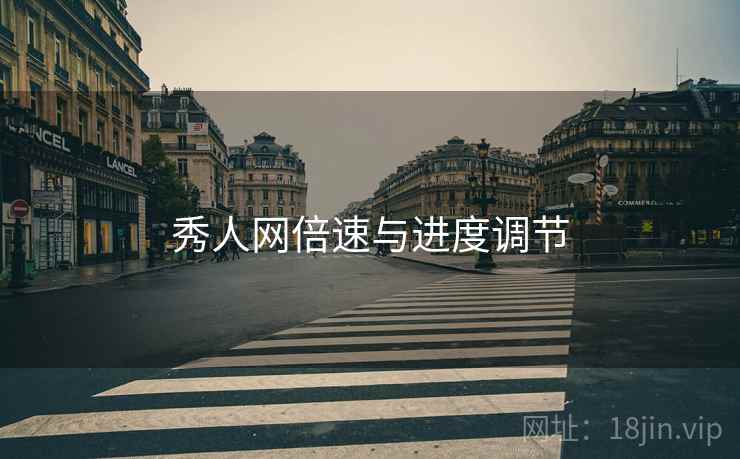 秀人网倍速与进度调节