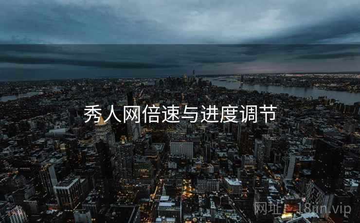 秀人网倍速与进度调节