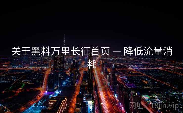 关于黑料万里长征首页 — 降低流量消耗