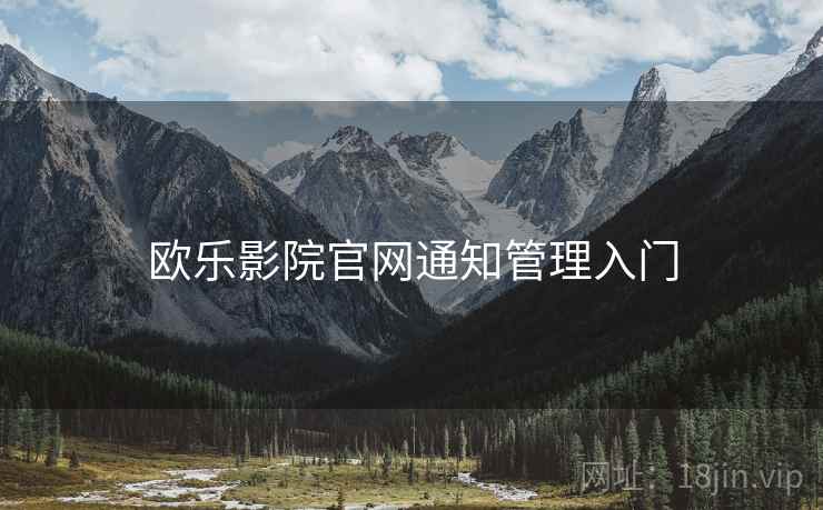 欧乐影院官网通知管理入门