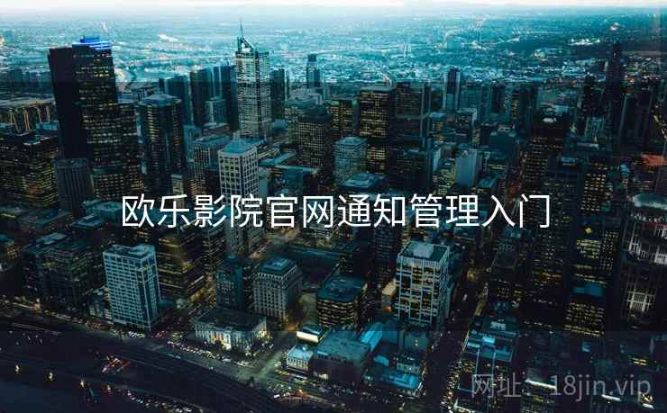 欧乐影院官网通知管理入门