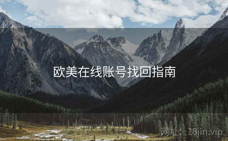 欧美在线账号找回指南