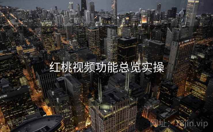 红桃视频功能总览实操