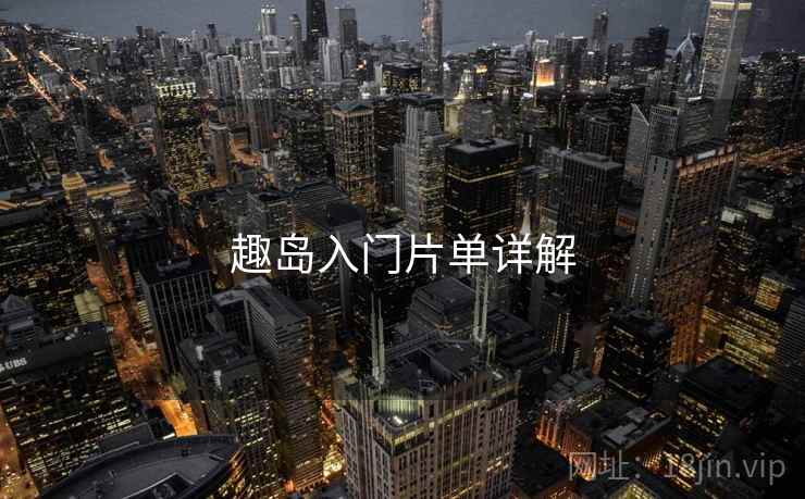 趣岛入门片单详解