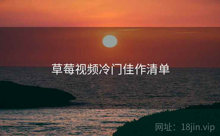草莓视频冷门佳作清单