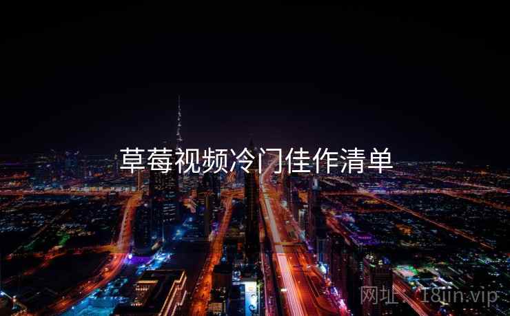 草莓视频冷门佳作清单