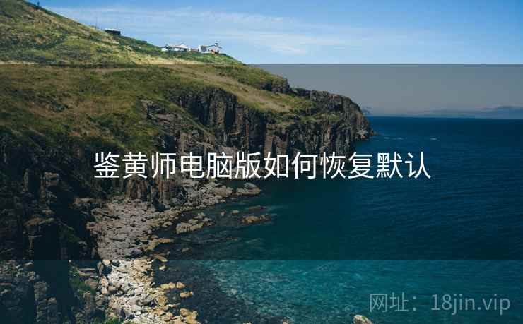 鉴黄师电脑版如何恢复默认