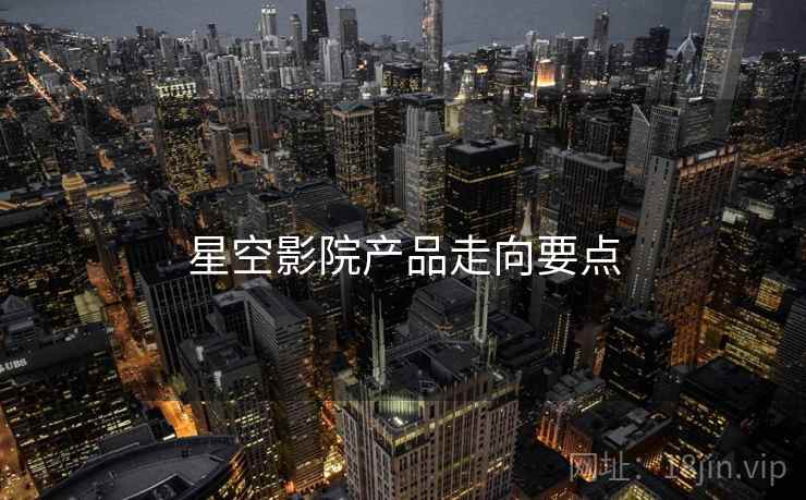 星空影院产品走向要点