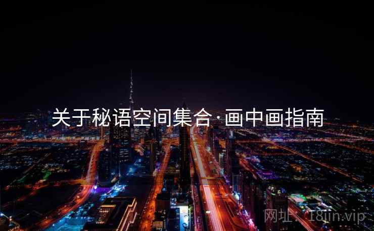关于秘语空间集合·画中画指南