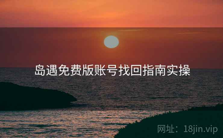 岛遇免费版账号找回指南实操