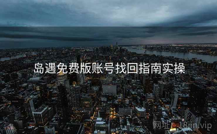 岛遇免费版账号找回指南实操