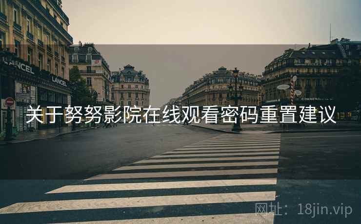 关于努努影院在线观看密码重置建议
