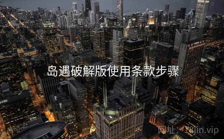 岛遇破解版使用条款步骤