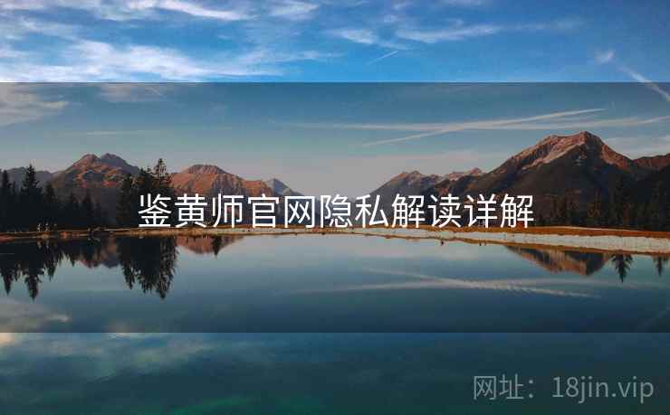 鉴黄师官网隐私解读详解