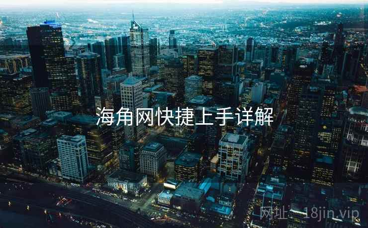 海角网快捷上手详解