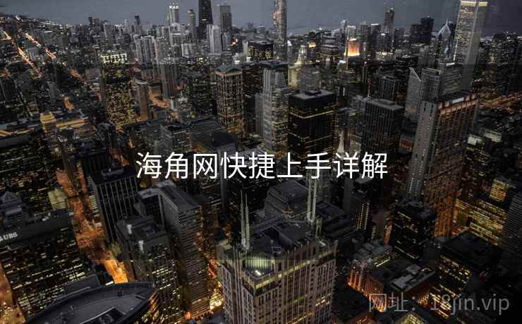 海角网快捷上手详解