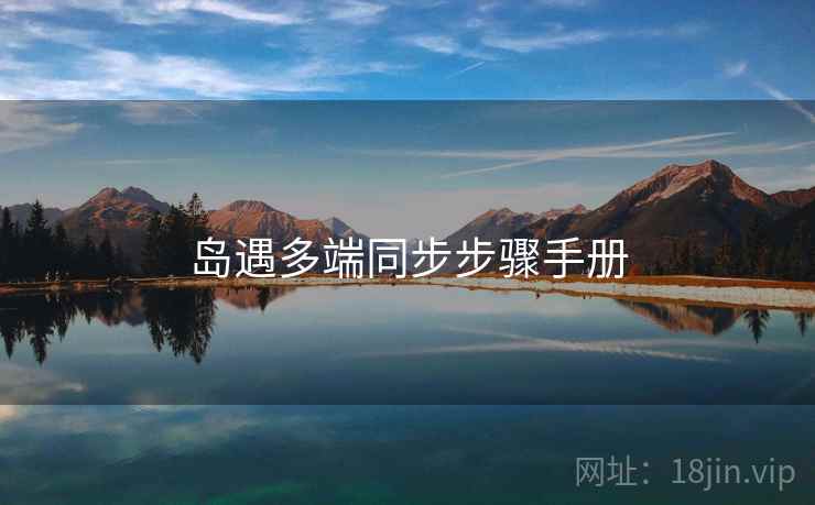 岛遇多端同步步骤手册