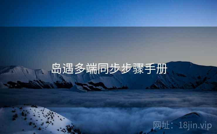 岛遇多端同步步骤手册