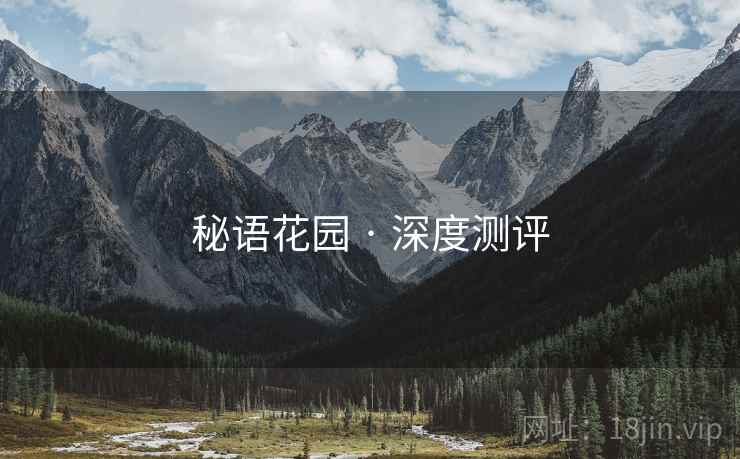 秘语花园 · 深度测评