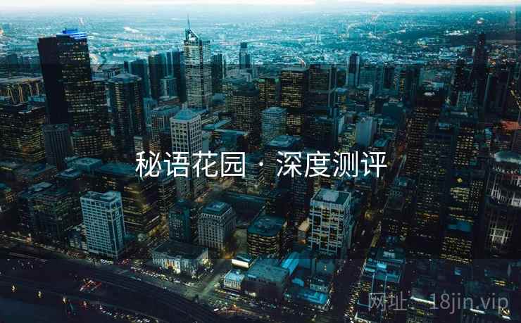 秘语花园 · 深度测评