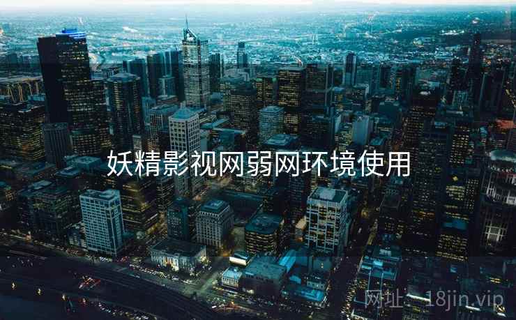 妖精影视网弱网环境使用