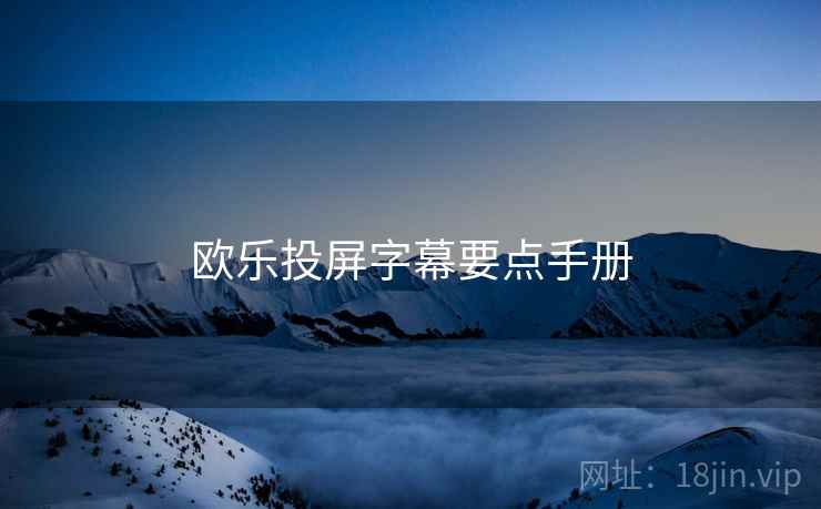 欧乐投屏字幕要点手册