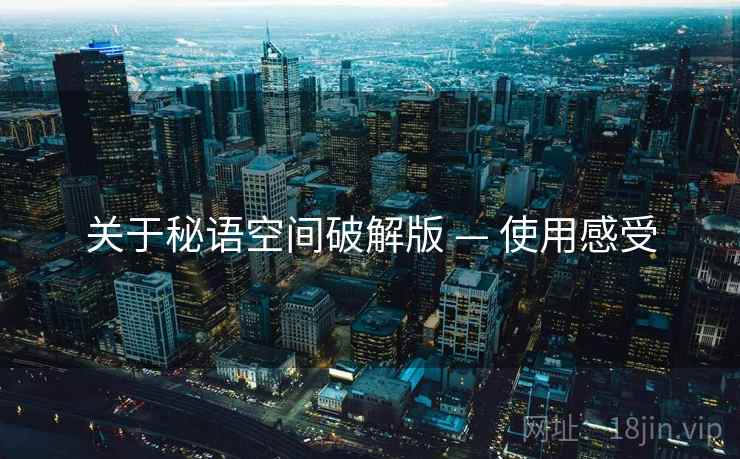 关于秘语空间破解版 — 使用感受