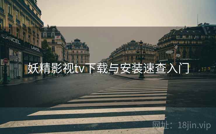 妖精影视tv下载与安装速查入门