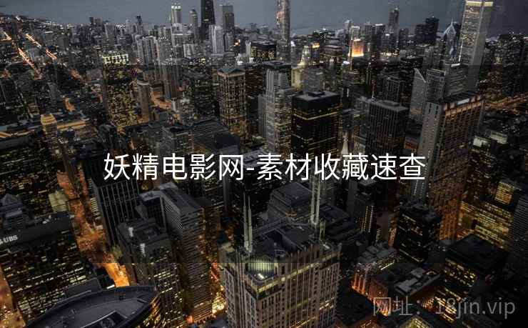妖精电影网-素材收藏速查