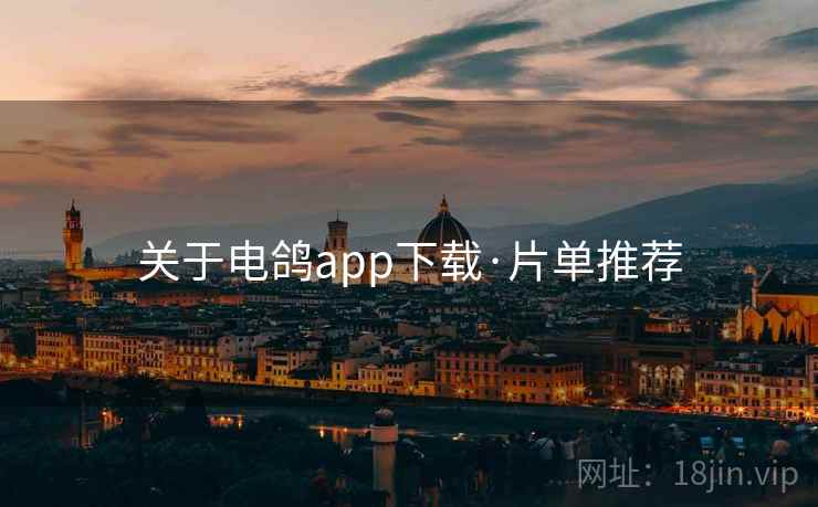 关于电鸽app下载·片单推荐 关于电鸽app下载·片单推荐