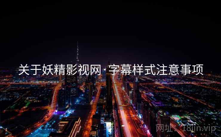 关于妖精影视网·字幕样式注意事项