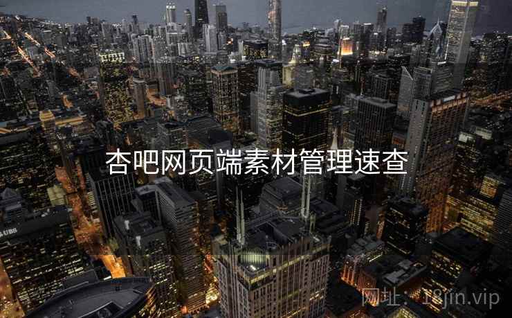 杏吧网页端素材管理速查