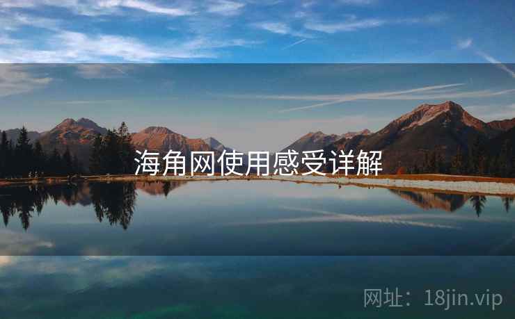 海角网使用感受详解