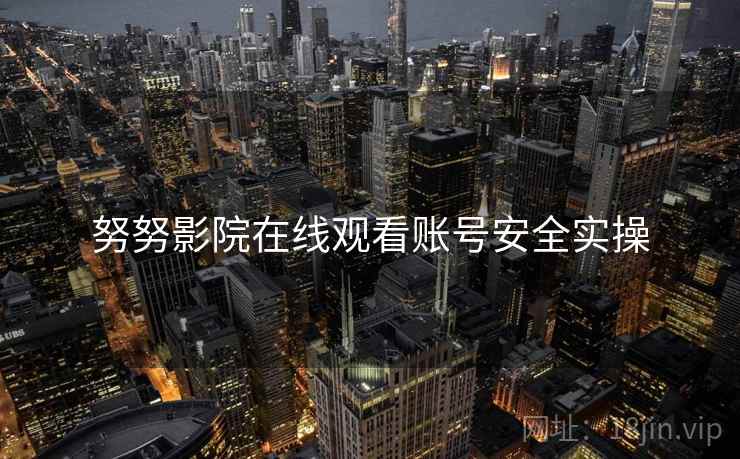 努努影院在线观看账号安全实操