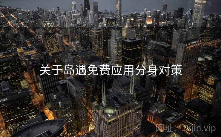 关于岛遇免费应用分身对策