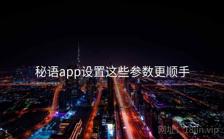 秘语app设置这些参数更顺手