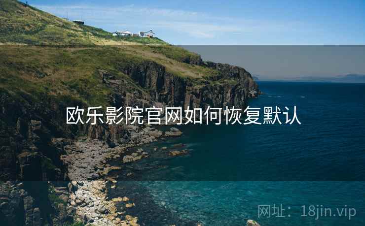欧乐影院官网如何恢复默认