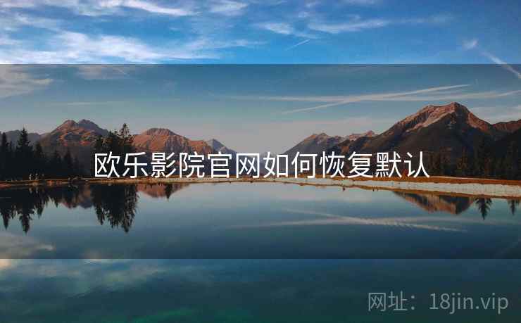 欧乐影院官网如何恢复默认