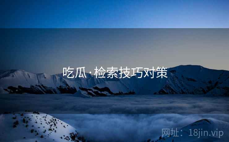 吃瓜·检索技巧对策