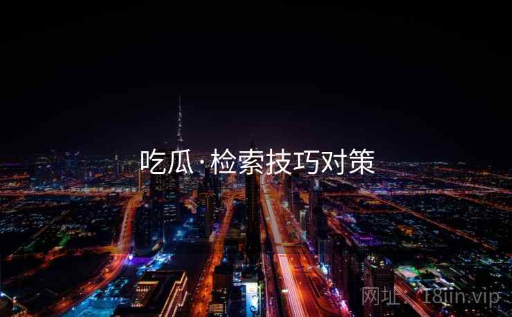 吃瓜·检索技巧对策