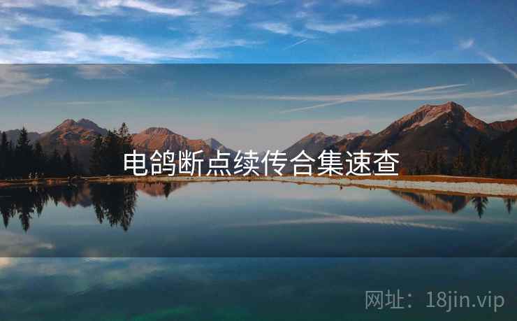 电鸽断点续传合集速查