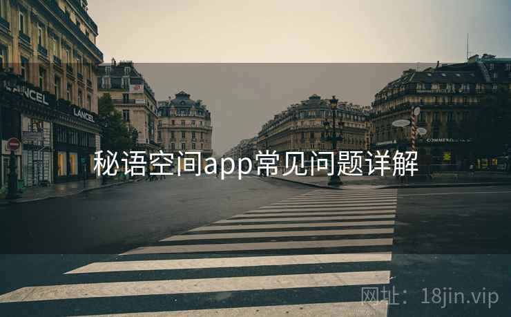 秘语空间app常见问题详解