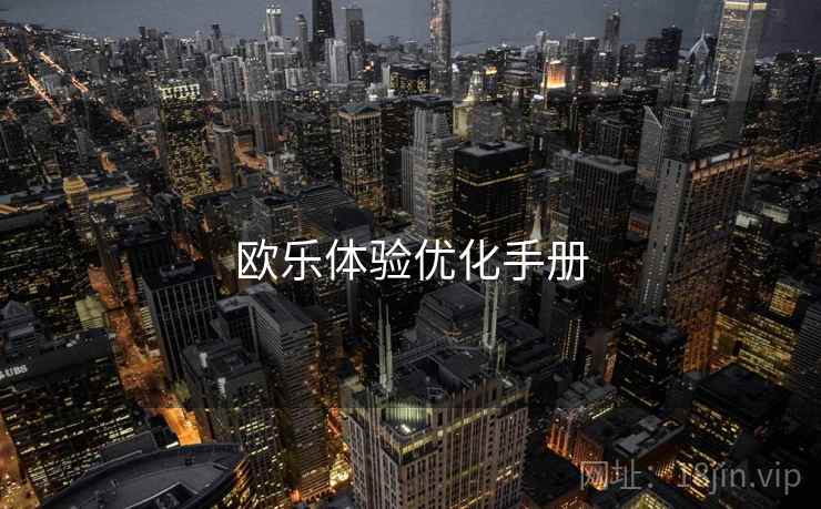 欧乐体验优化手册