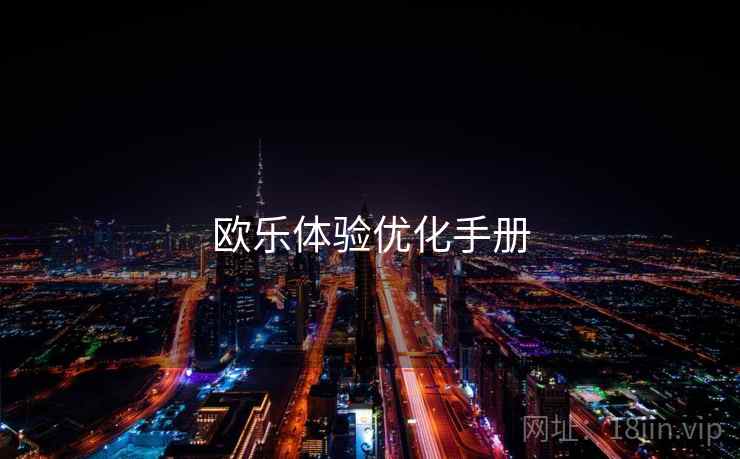 欧乐体验优化手册